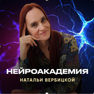 الأكاديمية العصبية لناتاليا فيربيتسكايا - Реабилитационные центры